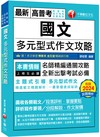 2025【掌握多元型式作文的速成祕訣】國文--多元型式作文攻略（高普考／地方特考／各類特考）
