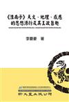 《淮南子》天文、地理、感應的思想源衍及其王政旨趣