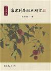唐宋別集版本研究