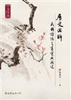 歷史回眸：民國詩話的書寫與闡述