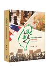 民主再進化：民進黨重返執政的回顧與省思