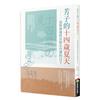 芳子的十四歲夏天：我與神風特攻隊在台灣的日子