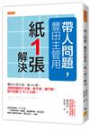 帶人問題，豐田主管用「紙一張」解決：豐田主管只用一張A4紙，消除部屬的不主動、教不會、講不聽，能力自動2－6－2分級。