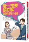 我一定要跟你聊超過15分鐘：開場、提問、接話，從搭訕、陌生拜訪、到凝聚感情……幫助百萬人從此擺脫尷尬、緊張與冷場