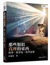 那些類似真理的東西：科學、科學家、科學思想