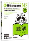 新日檢完勝對策N3：讀解【全新增訂版】（「聽見眾文」APP免費聆聽）