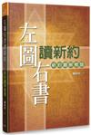 左圖右書讀新約：新約圖解概覽