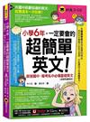 小學6年，一定要會的超簡單英文：銜接國中、報考私中必備基礎英文【虛擬點讀筆版】(附「Youtor App」內含VRP虛擬點讀筆+200題線上測驗+英文字母筆劃練習表)