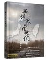 無境界的信徒們：台灣無教會百年史1911-2011