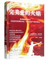 完美愛的火焰：與神親密的同在，活出你的熱情和命定，持守堅定不移的信心