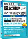 2025【條理圖表分類，必考重點粗體凸顯】超級犯規！國文測驗高分關鍵的七堂課（十版）（高普考／地方特考／各類特考）