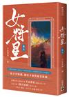 女將星：古裝大戲《錦月如歌》原作小說（卷五）