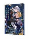 反派吸血鬼的求生哲學（3完）【首刷附錄版】