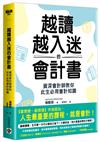 越讀越入迷的會計書：資深會計師教你此生必用會計知識（二版）