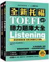 全新托福TOEFL iBT聽力題庫大全：6 回完整試題＋詳解，掌握最新命題趨勢，一本搞定新制托福測驗！