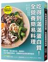 吃得到滿滿蛋白質！全營養簡易料理：隨手用「魚肉蛋奶豆」就能做，147種高效吸收、促進肌肉生長的美味組合