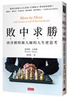 敗中求勝：西洋棋特級大師的人生逆思考