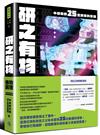 研之有物：格物窮理！中研院的25堂數理科學課