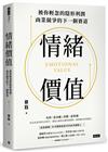 情緒價值：被你輕忽的隱形利潤，商業競爭的下一個賽道