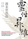 靈性昇維渡末世浩劫