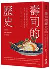 壽司的歷史：從古代發酵魚到現代生魚片，技術、食材與食譜的美味探索