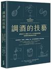 調酒的技藝：調製技巧 × 風味入門 × 100道創意酒譜，調酒師的職業養成全書