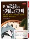 50歲後的快眠法則：夜尿、淺眠、難入睡……放鬆有竅門、大腦重開機，累積睡眠壓，獲得好眠復原力