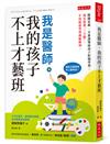 我是醫師，我的孩子不上才藝班：排滿安親、才藝課導致孩子拒絕學習。成長需要「三大腦」，不用超前學習就能辦到。