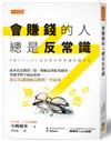 會賺錢的人總是反常識：成本比定價貴三倍、瑕疵品賣給老顧客、拿競爭對手商品來賣……違反常識卻能高獲利！學起來