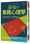 最強の業務心理學：差勁業務只提產品，頂尖業務理解人性。顧客決定「跟你買」的關鍵心理，超業在做卻不明說！