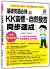 基礎英語必修KK音標．自然發音同步速成 新版