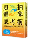 具體抽象思考術：【日本亞馬遜最暢銷商業書TOP1】高手這樣切換邏輯，AI時代最強武器