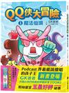 QQ俠大冒險1：魔法仙境