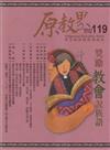 原教界-原住民族教育情報誌119(113/10)獎勵教會說族語