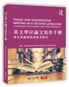 英文學位論文寫作手冊：學生與指導教授參考指引