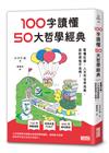 100字讀懂50大哲學經典：看懂社會、人文和世界局勢，面對煩惱不迷惘！