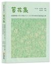 苔花集——福建師範大學文學院 2022-2023學年研究生優秀論文集