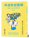 神道教超圖解：影響日本人生活的信仰根本