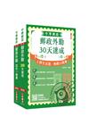 2025郵政（郵局）[外勤人員][速成+題庫]套書（贈國營事業口面試技巧講座）