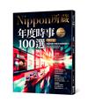 年度時事100選〔2025版〕：Nippon所藏日語嚴選講座（1書1雲端MP3音檔）