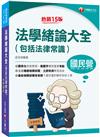 2025【法緒一本就夠】法學緒論大全(包括法律常識)：重點標示+圖表彙整！〔十五版〕（國民營事業/經濟部/台電/台酒/台糖）