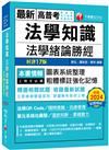 2025【高普法緒一本就夠】法學知識--法學緒論勝經[高普版]〔十七版〕（高普考／地方特考／各類特考）