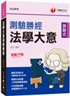 2025【收錄最新試題】法學大意測驗勝經[司法五等]〔十七版〕（司法特考）