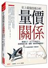 史上最強技術分析 量價關係：摸透主力、法人介入的手法，就算看到大跌、盤整、破新高你都敢追！