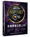 開源Web建置強大標準 ：ASP.NET Core全端開發立即上手