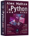 AI時代Math元年 - 用Python全精通程式設計