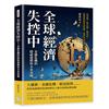 全球經濟失控中！金融危機的隱祕週期與未來預測︰市場崩潰、糧食危機、能源短缺……從地緣政治到全球危機，經濟秩序的崩解與重建