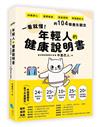 一看就懂！年輕人的健康說明書︰好眠舒心、美顏瘦身、飲食調理、增強抵抗力的104個養生觀念