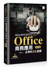 Office 2016/2019/2021商務應用必學的16堂課(第四版)