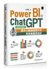 Power BI X ChatGPT：實作大數據篩選分析與商業圖表設計【好評回饋版】